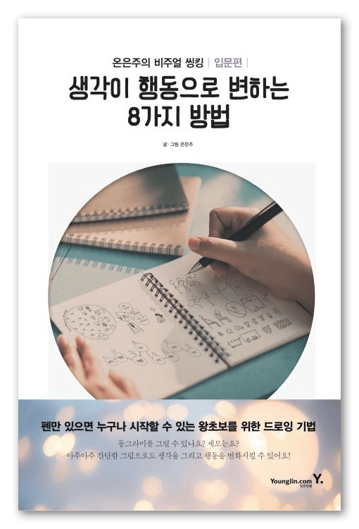 《생각이 행동으로 변하는 8가지 방법》 표지