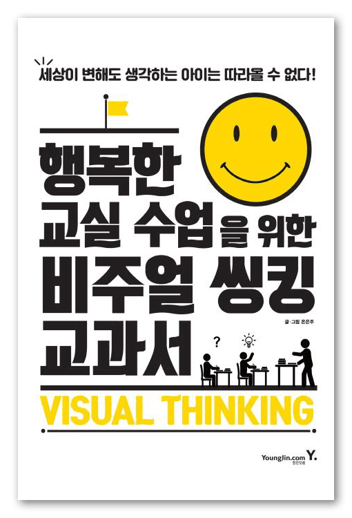 《행복한 교실 수업을 위한 비주얼 씽킹 교과서》 표지