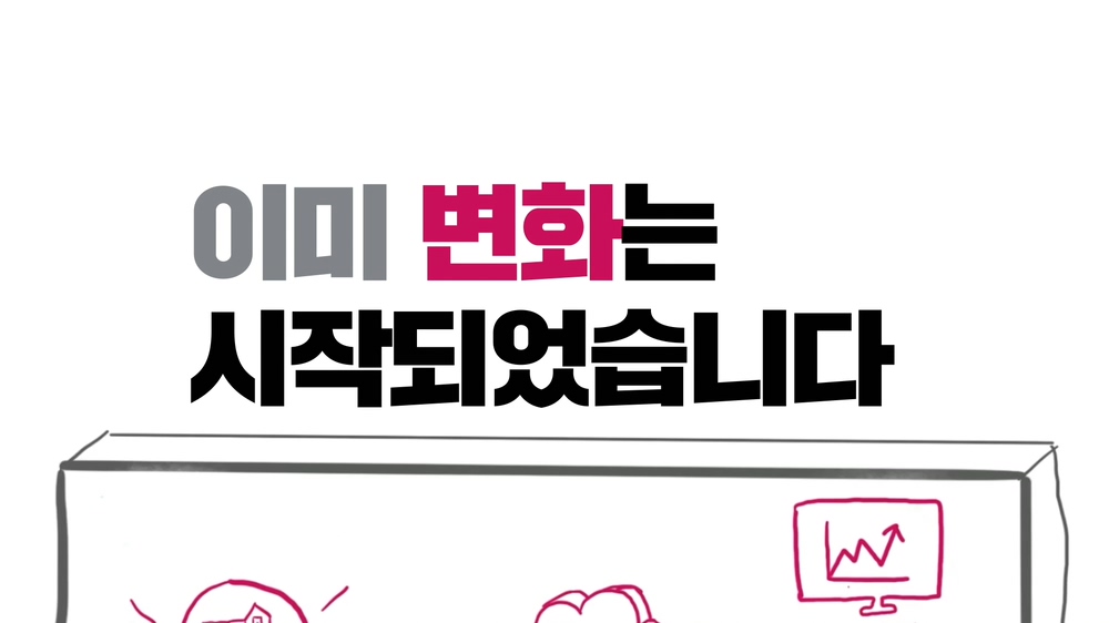 LG화학 DT 보고 영상 — ‘이미 변화는 시작되었습니다’ 타이틀 장면